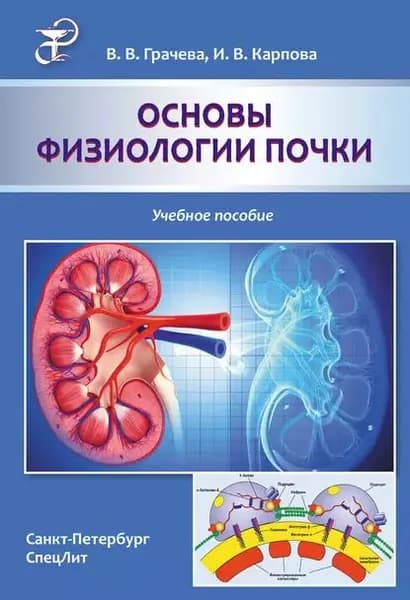 Основы физиологии почки. Учебное пособие | Карпова Инесса Владимировна, Грачева Вера Викторовна | Электронная книга