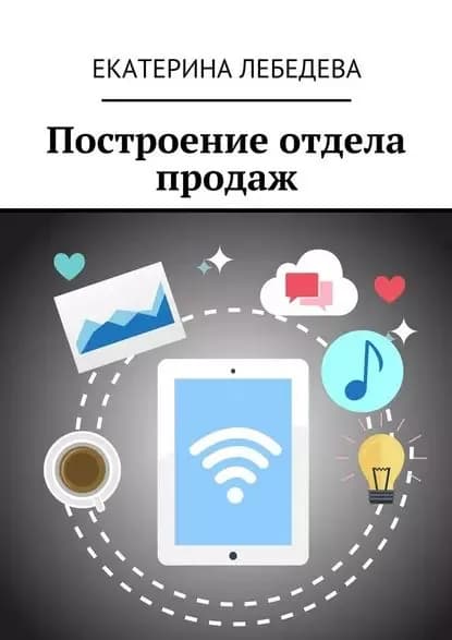 Построение отдела продаж | Лебедева Екатерина | Электронная книга