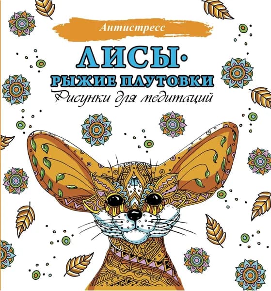 Лисы. Рыжие плутовки | Электронная книга