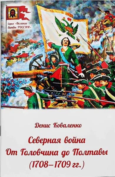 Северная война. от Головчина до Полтавы (1708-1709)