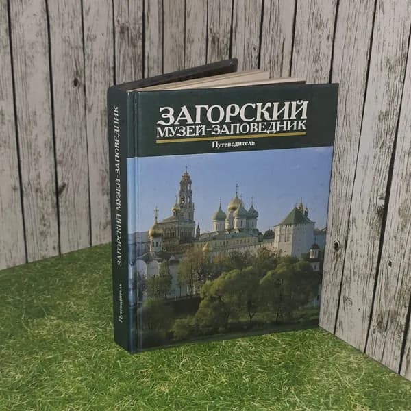 Загорский музей-заповедник. Путеводитель