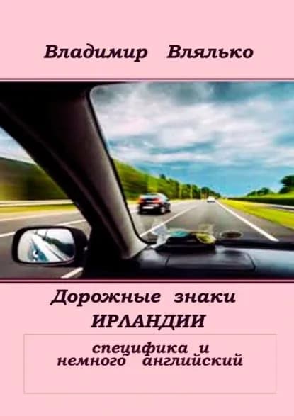 Дорожные знаки Ирландии. Специфика и немного английский | Влялько Владимир | Электронная книга