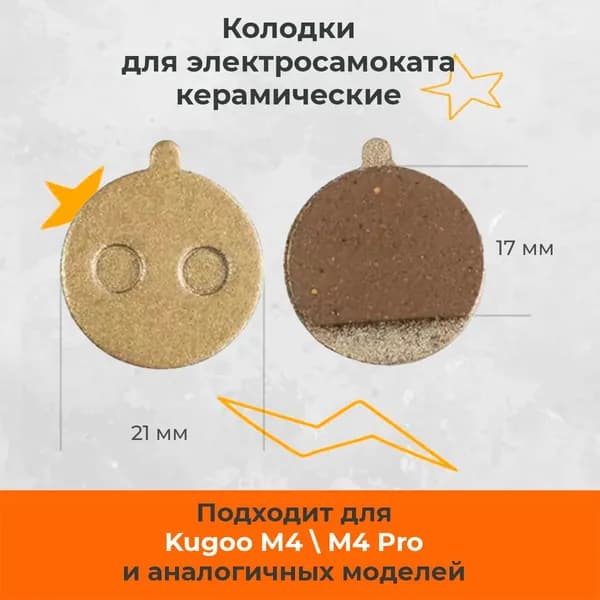 Тормозные колодки керамические для электросамоката Kugoo M4, M4 Pro, MaxSpeed, HX, HX Pro, Halten Tony. Аксессуары для электрического самоката