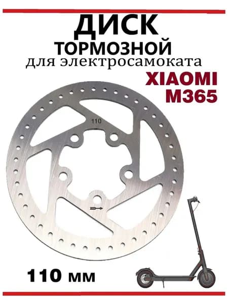 Тормозной диск 110 мм для Xiaomi Mijia M365