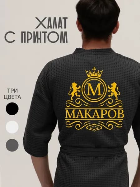 Халат вафельный с фамилией Макаров