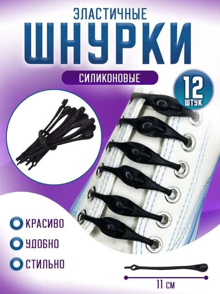 Шнурки 12 шт