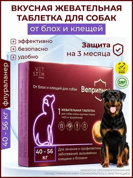 таблетка от клещей для собак от 40 до 56кг