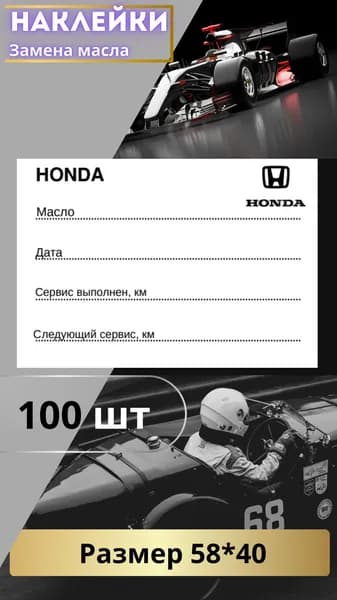 Наклейки для замены масла Honda
