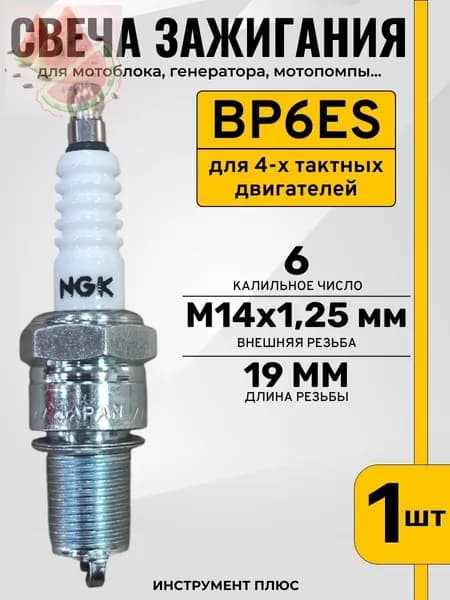 Свеча зажигания для мотоблока, генератора BP6ES