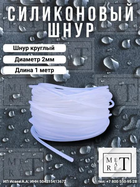 Шнур круглый силиконовый диаметр 2мм, длина 1 метр
