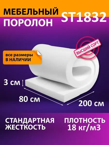Поролон мебельный листовой 80х200х3 см