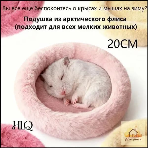 Круглая меховая лежанка для мелких грызунов в клетку, лежак для хомяка, морской свинки, шиншиллы,20cm