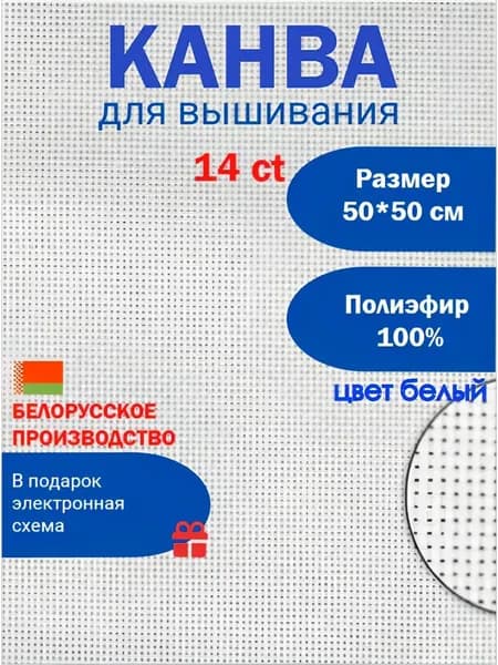 Канва для вышивания 14 ct 50х50 см