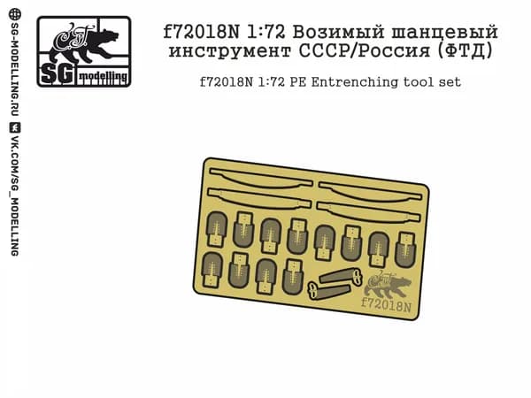 f72018N 1:72 Возимый шанцевый инструмент СССР/Россия (ФТД)