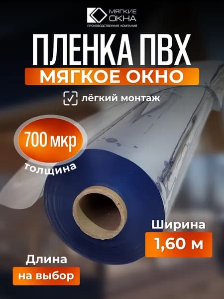 Плёнка ПВХ 700мкр (мягкое окно) прозрачная, -40 С, Ширина 1.6 метра х Длина 50 сантиметров. (Цельное полотно)