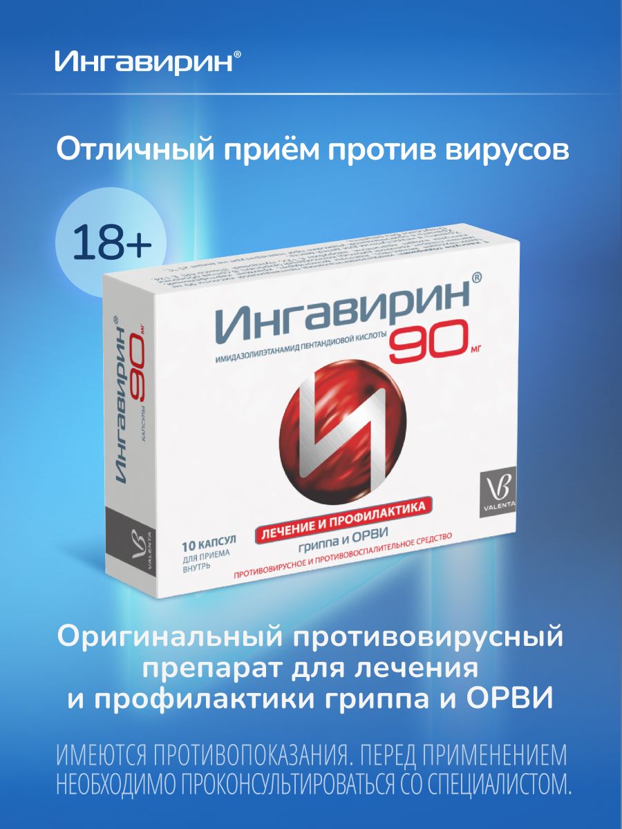 Ингавирин 90 мг, 10 капсул Инновационный препарат от гриппа и ОРВИ