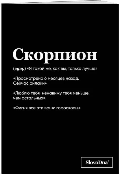 Тетрадь в клетку SlovoDna. Скорпион (А5, 48 л., мягкая обложка)