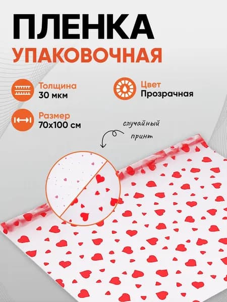 Пленка для упаковки цветов и подарков с сердечками 70х100 см, 30 мкм