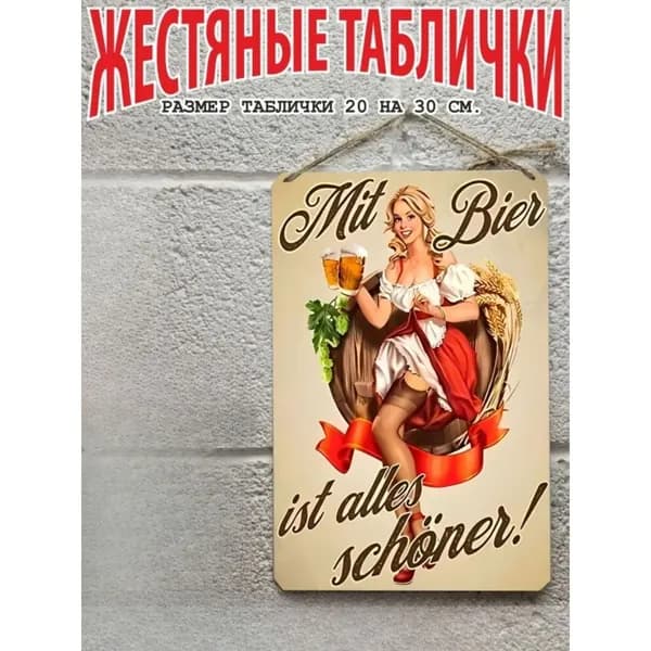 Постер на стену, прикольный подарок Пиво, жестяная табличка 20 на 30 см, шнур-подвес в подарок