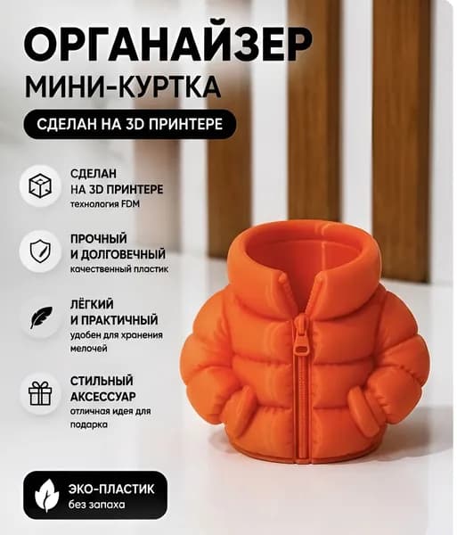 Органайзер для канцелярии Пуховик, подставка для ручек и карандашей, оранжевый