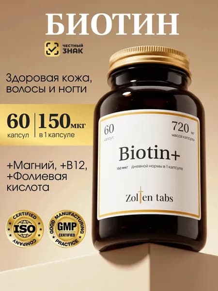 Биотин для волос 60 капсул Zolten Tabs
