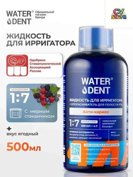 Жидкость для ирригатора Anticaries Teens 7 объемом 500 мл, премиальный ополаскиватель для рта, предназначенный для детей