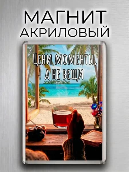 Магнит на холодильник "Красивый вид на море с надписью Цени моменты" для мотивации