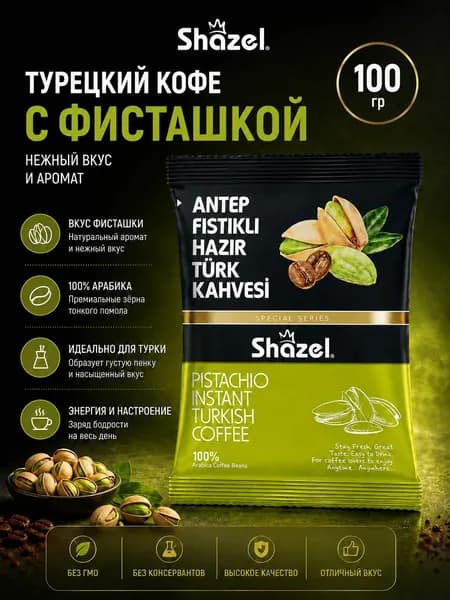 Турецкий растворимый кофе с фисташками 100 гр