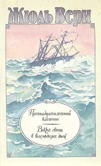 Пятнадцатилетний капитан. Вокруг света в восемьдесят дней | Верн Жюль