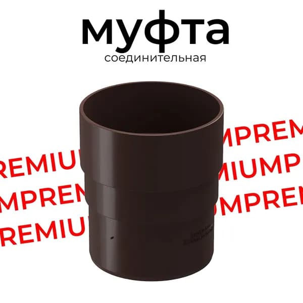 Муфта водосточной трубы соединительная Docke PREMIUM (Шоколад) RAL 8019