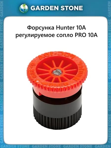 Форсунка Hunter 10A регулируемое сопло PRO 10A