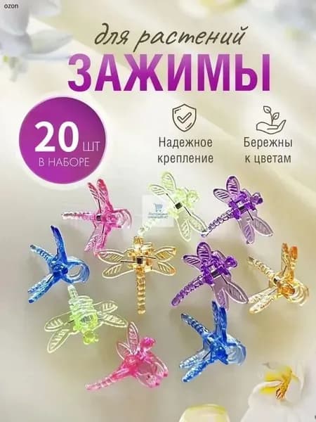 Клипсы для подвязки растений,1.2см,20шт