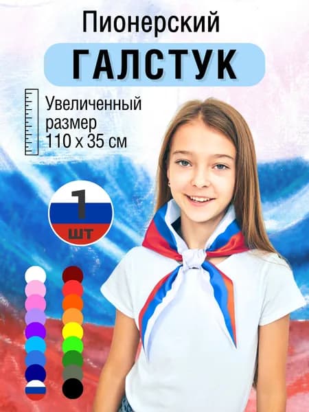 Пионерский галстук триколор с цветами флага России