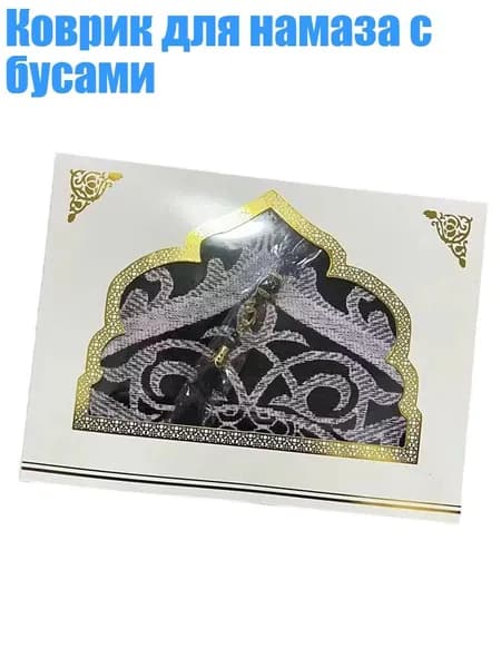 Коврик для намаза с бусами, Черный