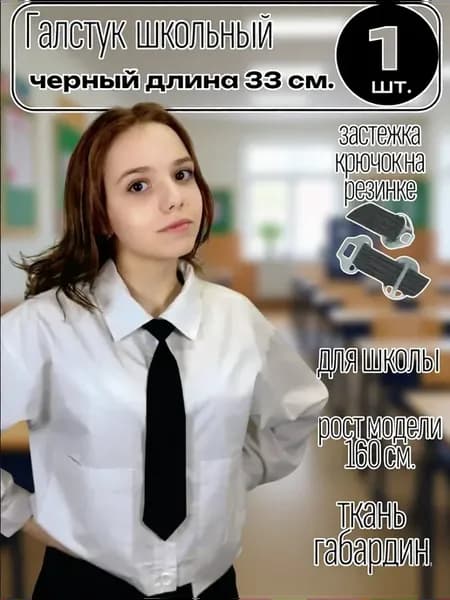 Галстук школьный черный с регулируемой резинкой
