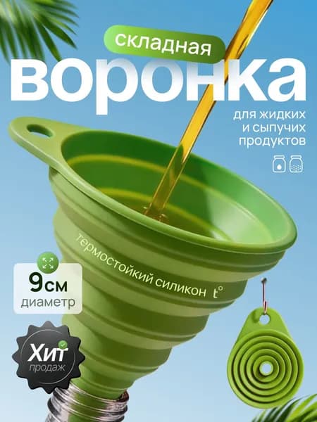 Воронка кухонная складная, силиконовая, зеленая, 9 см