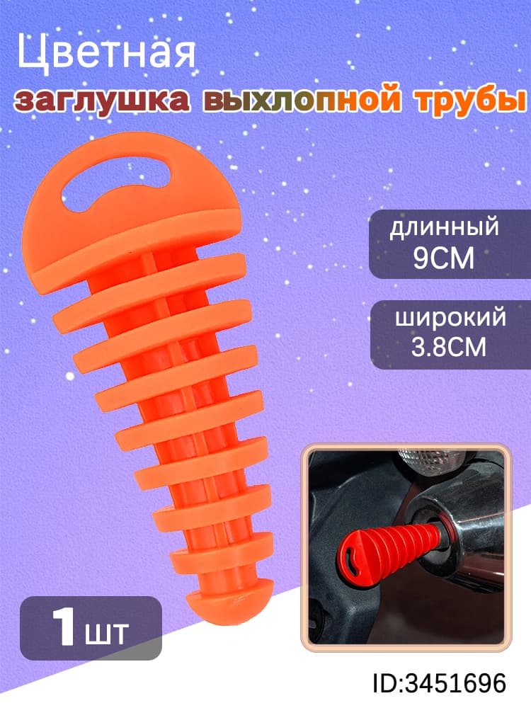 Цветная заглушка выхлопной трубы
