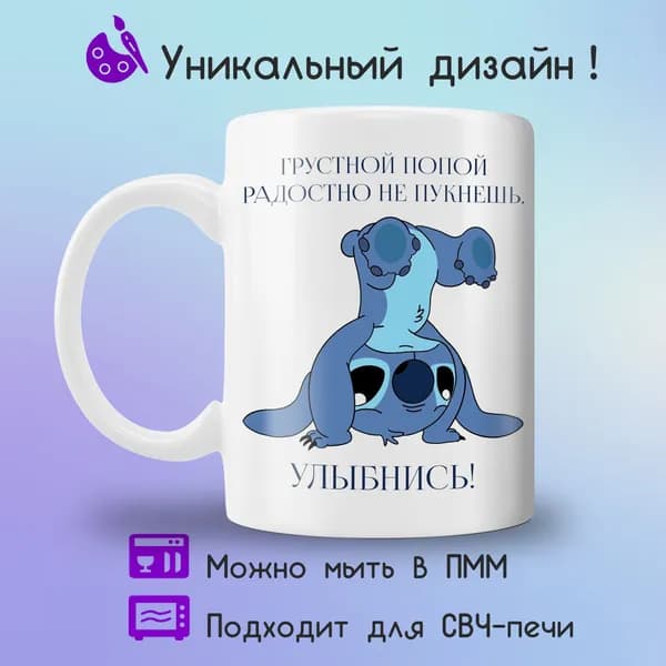 Jolly Prints Кружка "Прикольный принт грустной попой радостно не пукнешь со Стичем", 330 мл, 1 шт