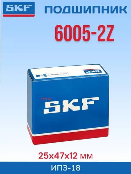 подшипник SKF 6005-2Z (25x47x12 мм)