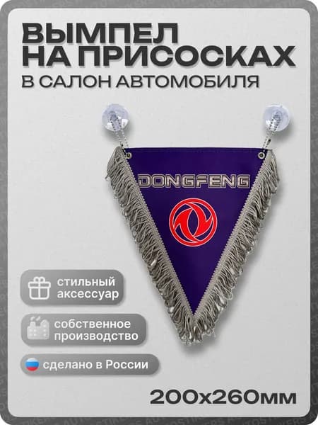 Вымпел автомобильный тканевый 200х260 мм "DONGFENG" синий