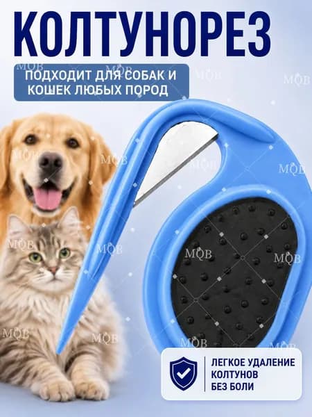Колтунорез для кошек и собак с острым лезвием аккуратное удаление колтунов без боли