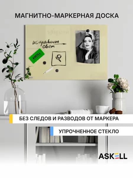 Стеклянная магнитно-маркерная доска Askell Lux, 600x400 мм, бежевая