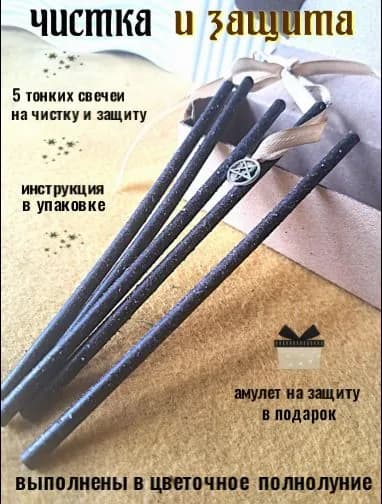 Магические свечи. Чистка и защита, 5 шт.