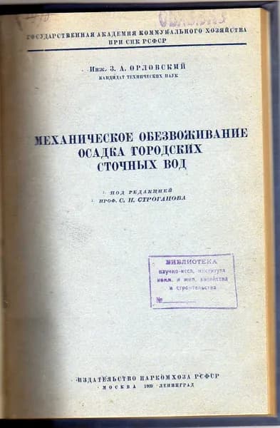 Механическое обезвоживание. Осадка городских сточных вод. (Орловский З. А.) 1939 г.