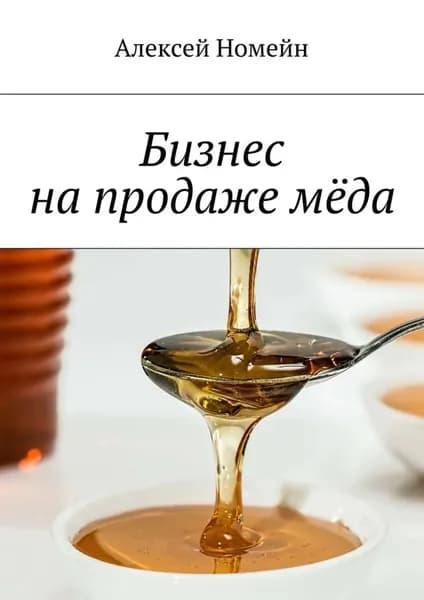 Бизнес на продаже мёда | Номейн Алексей | Электронная книга