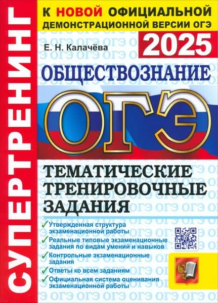ОГЭ-2025. Обществознание. Тематические тренировочные задания | Калачева Екатерина Николаевна