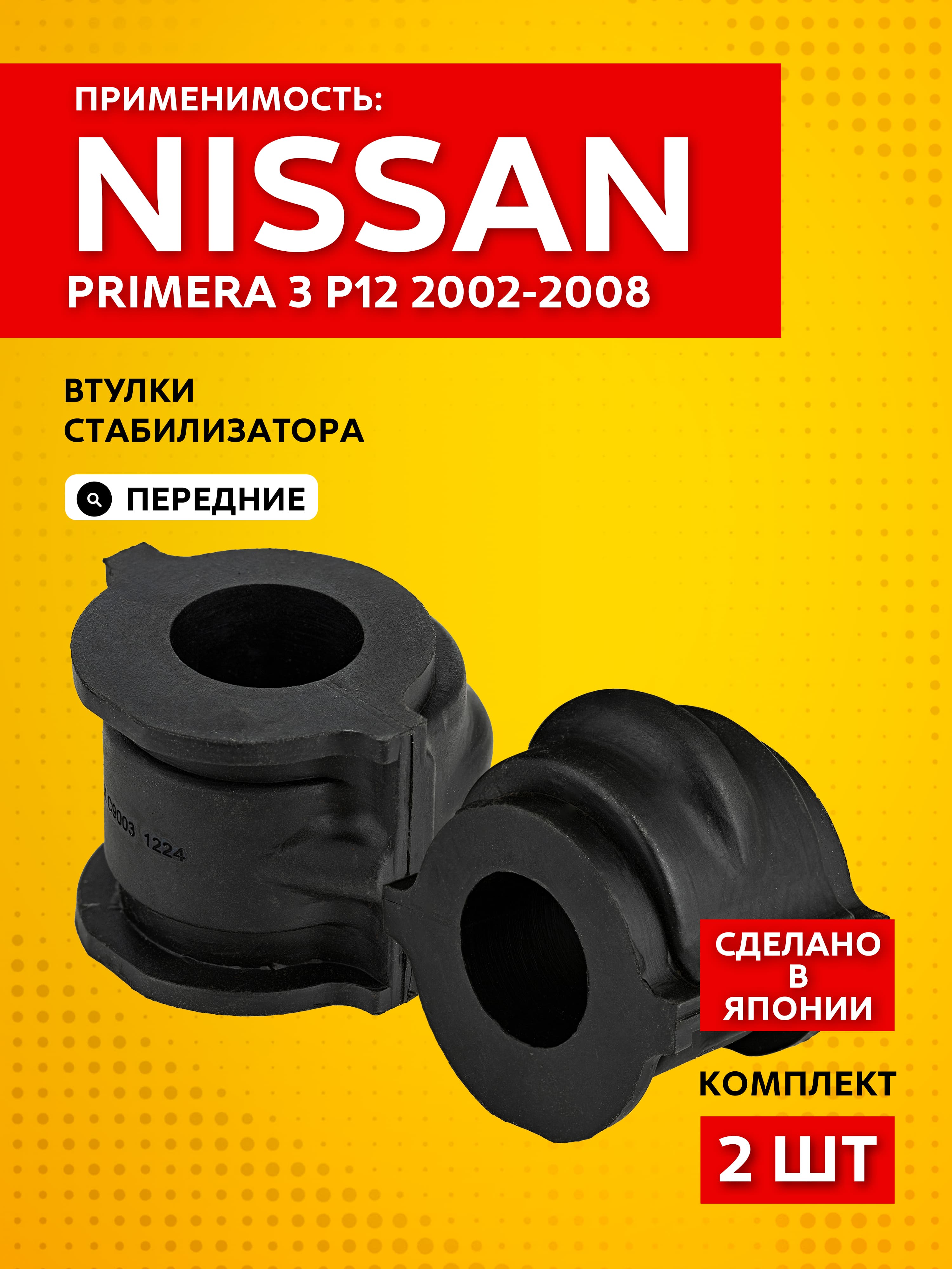 Втулки стабилизатора переднего для Nissan Primera 3 P12 2002-2008 (2 шт.) LYNXauto