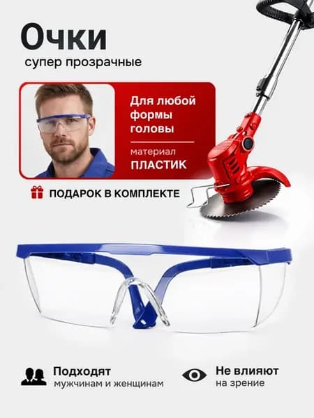 Очки защитные прозрачные для триммера