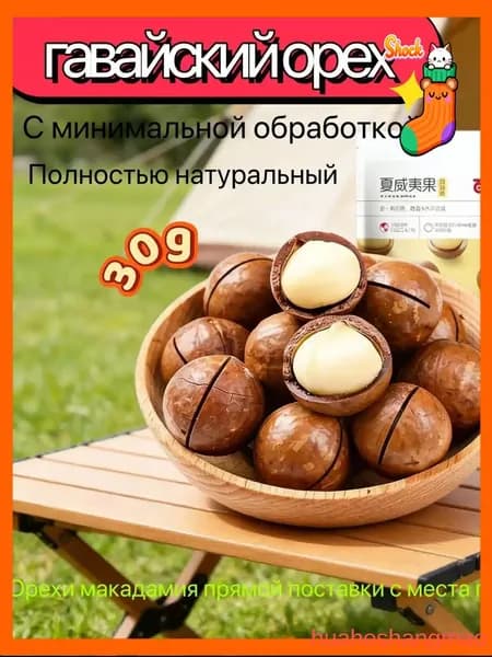 Гавайский орех, 90 г, с молочным ароматом, натуральный, из страны происхождения