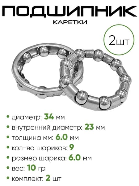 Подшипник 34х23х6мм каретки